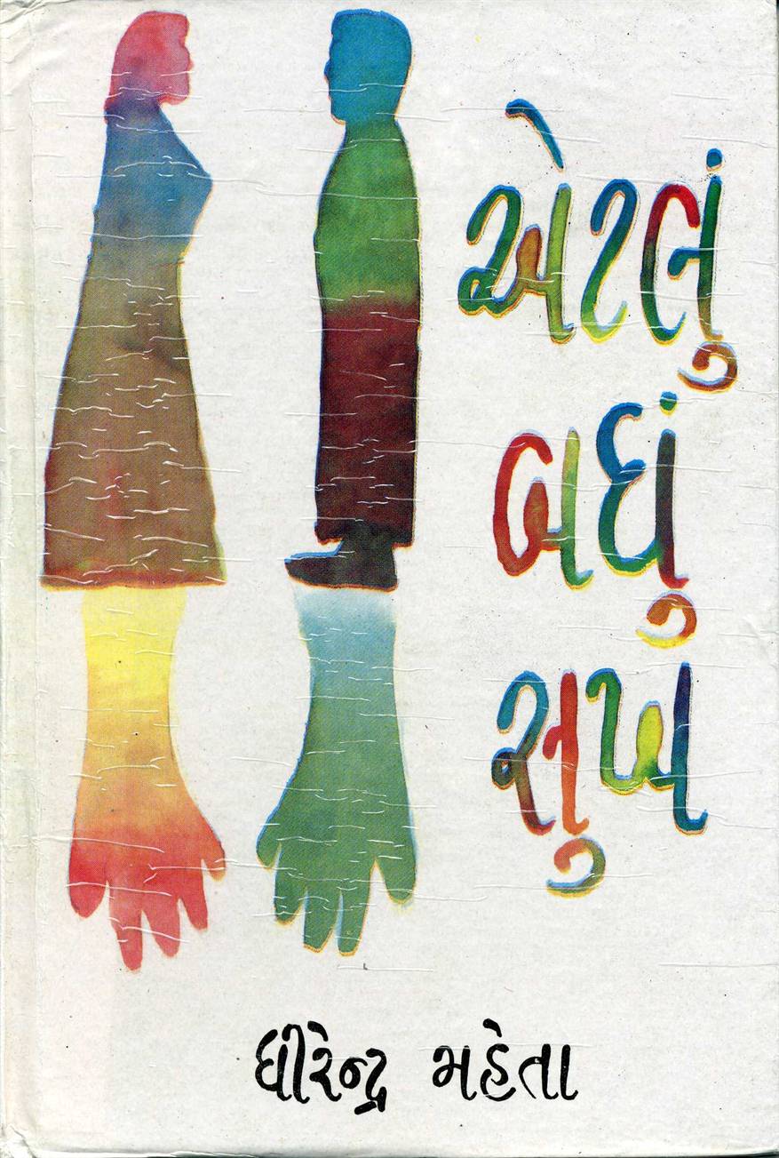 Etalun Badhhun Sukh (એટલું બધું સુખ)