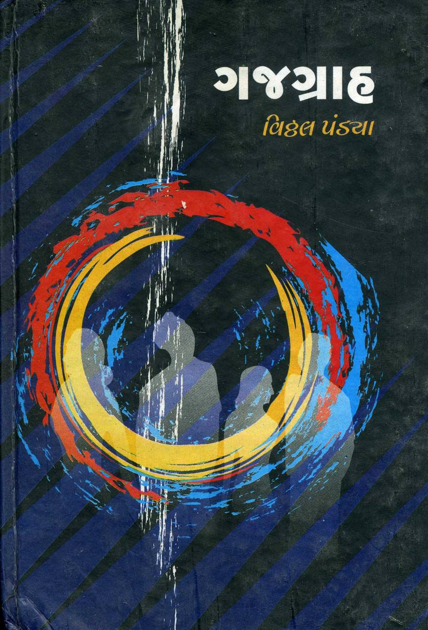 Gajgrah (ગજગ્રાહ)