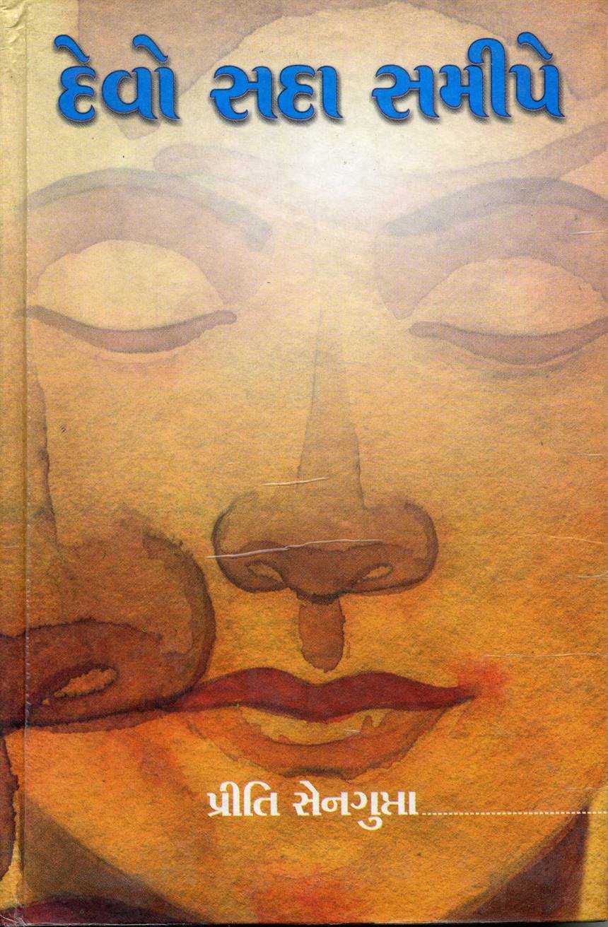 Devo Sada Samipe (દેવો સહા સમીપે)