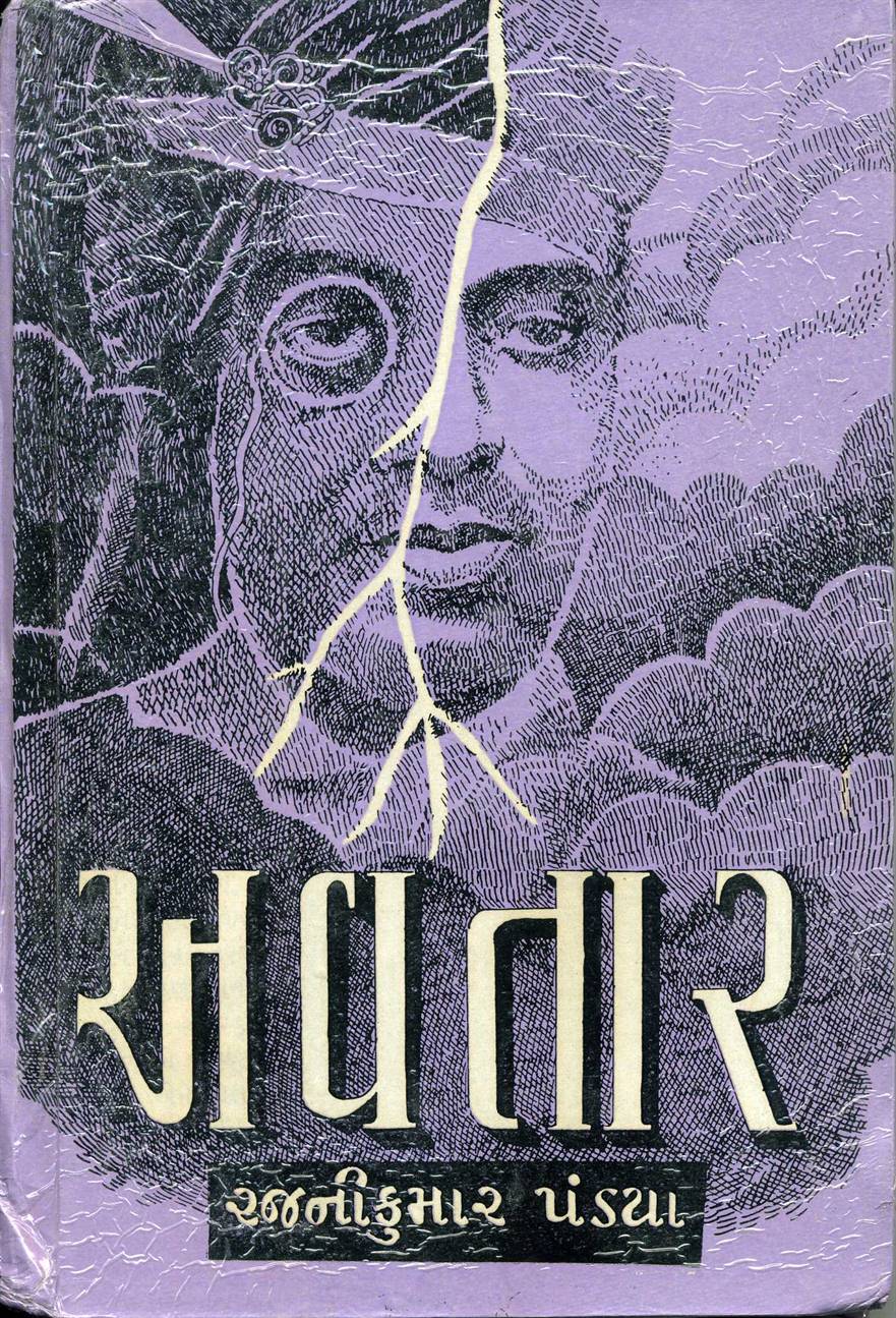 Avatar (અવતાર)