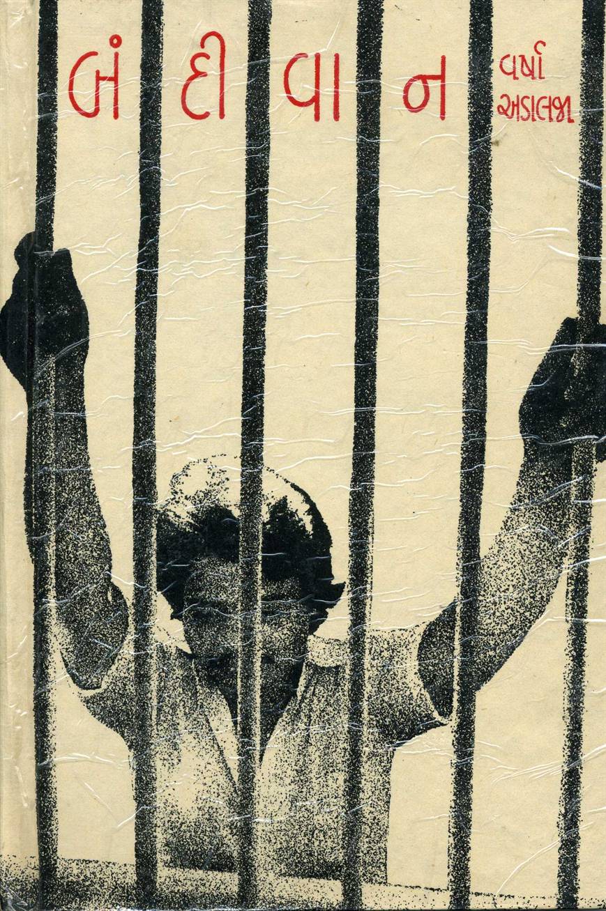 Bandivan (બંદીવાન)