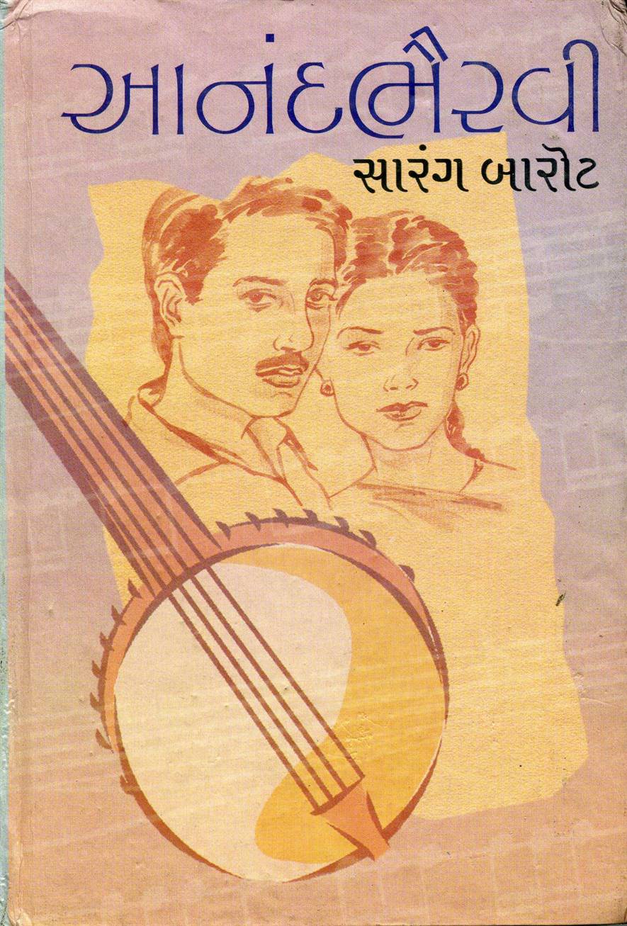 Aanand Bhairavi (આનંદભૈરવી)