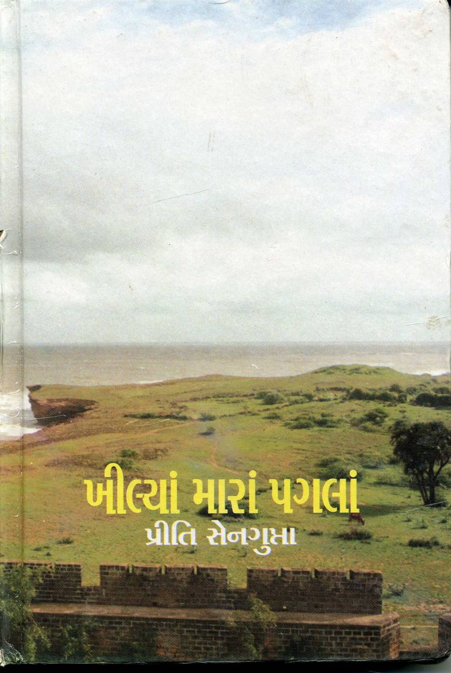 Khilya Mara Pagla (ખીલ્યાં મારાં પગલાં)