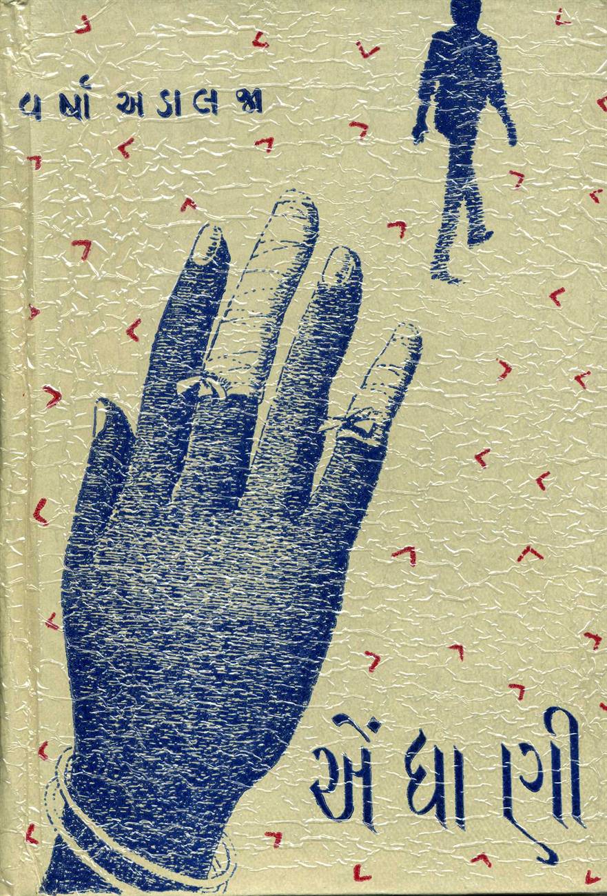 Endhani (એંધાણી)