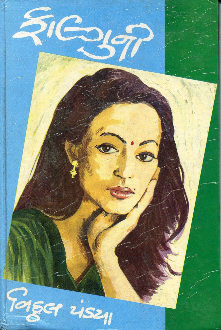 Falguni (ફાલ્ગુની)