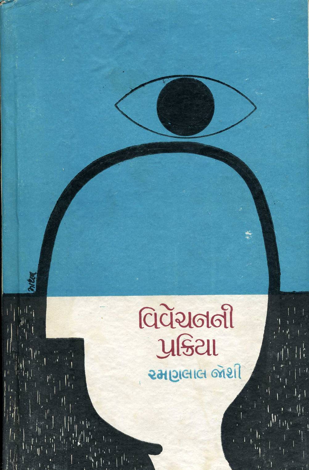 Vivechanani Prakriya (વિવેચનની પ્રક્રિયા)