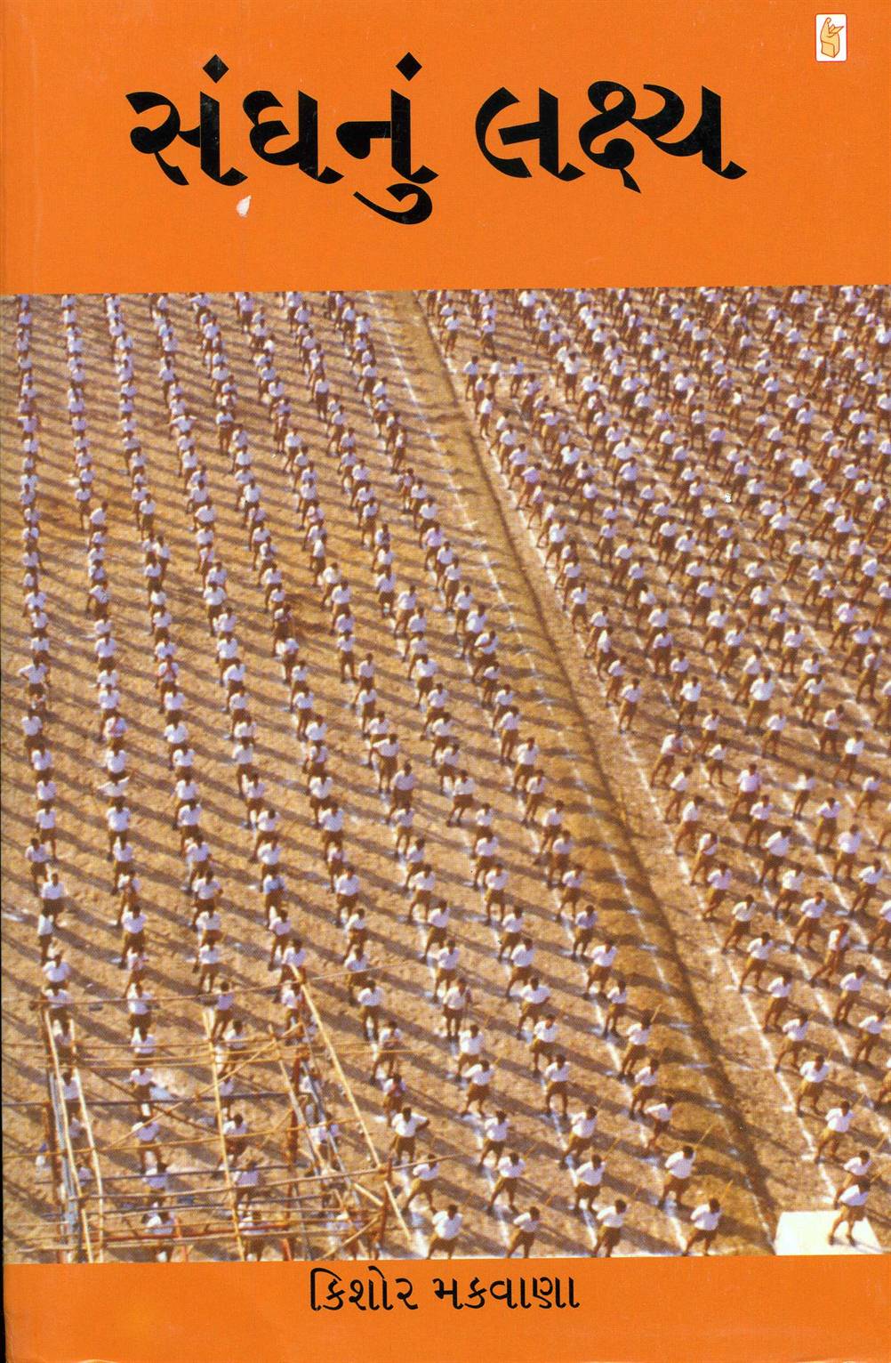 Sanghnun Lakshy (સંઘનું લક્ષ્ય)