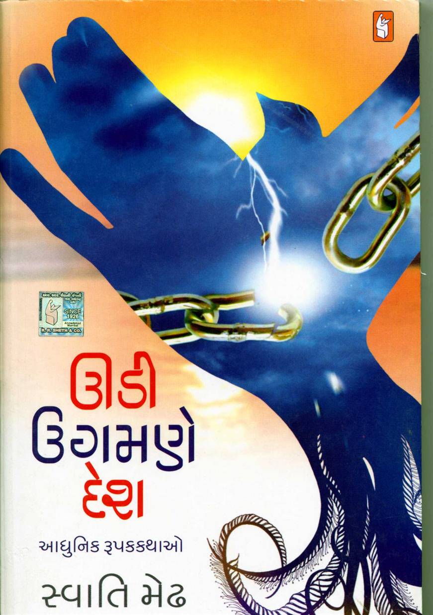 Udi Ugamne Desh (ઉડી ઉગમણે દેશ)