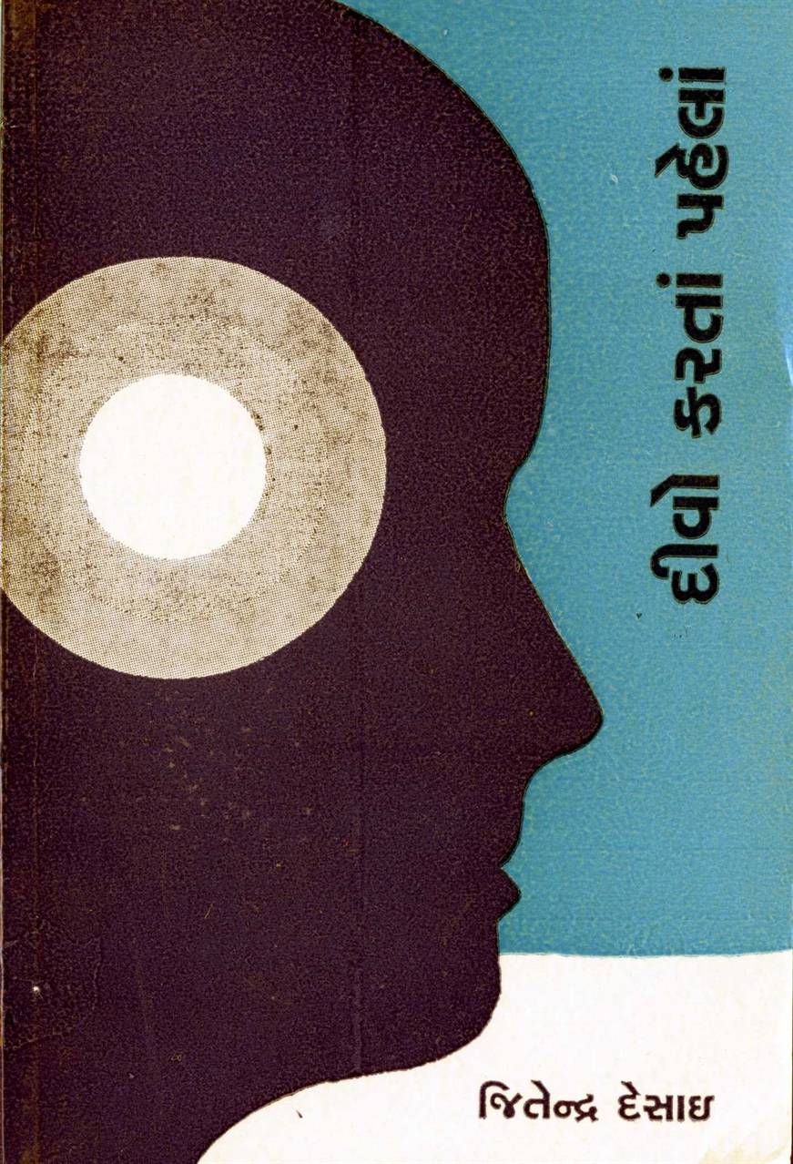 Divo Karatan Pahelan (દીવો કરતાં પહેલાં)