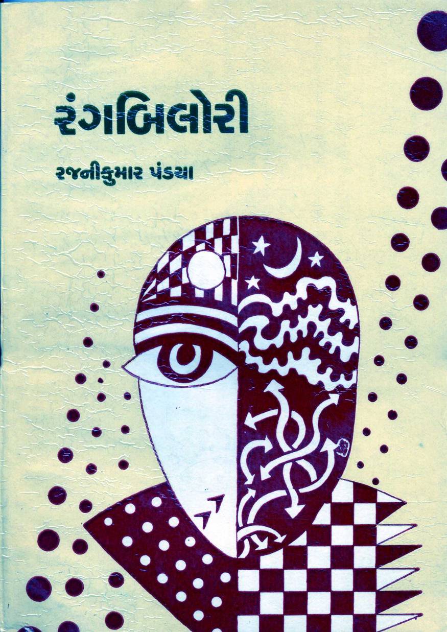 Rangbilori (રંગબિલોરી)