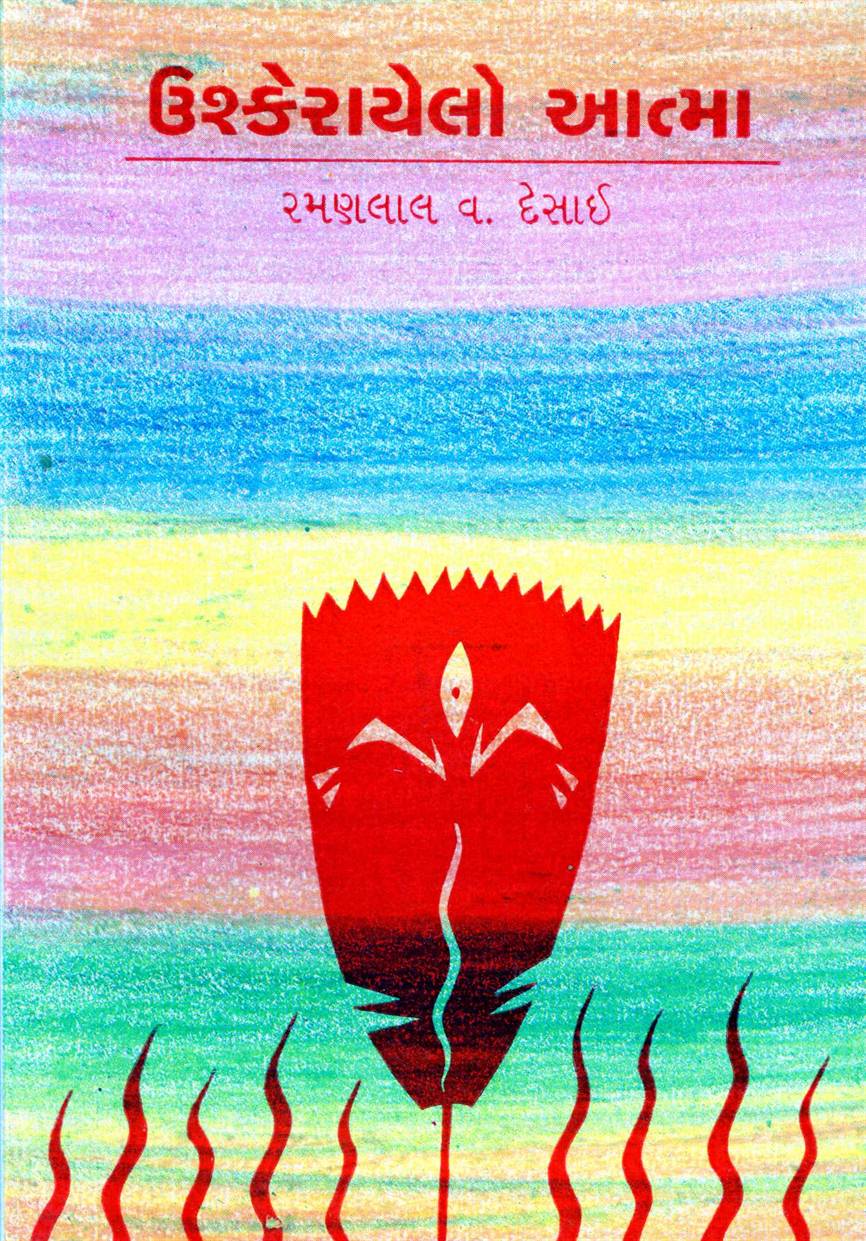 Ushkerayelo Atma (ઉશ્કેરાયેલો આત્મા)