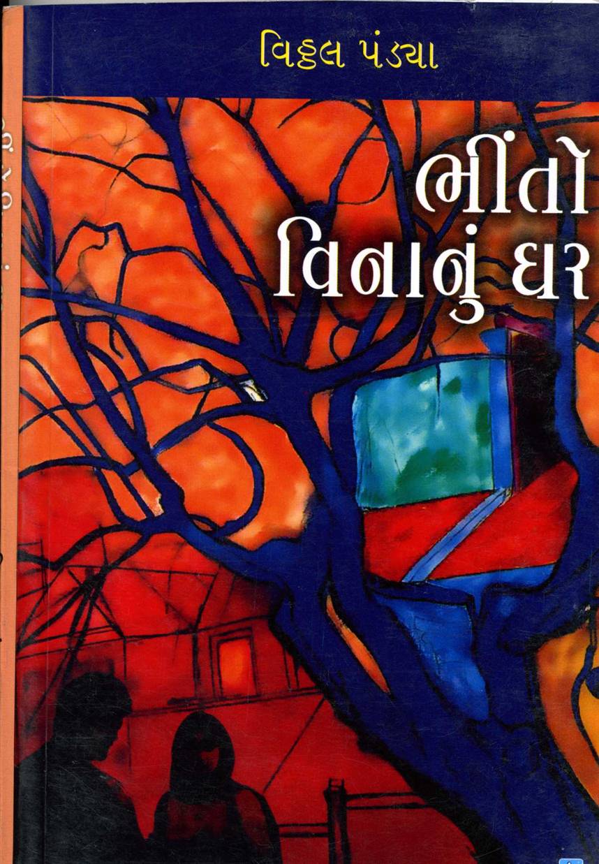 Bhinto Vinanu Ghar (ભીંતો વિનાનું ઘર)