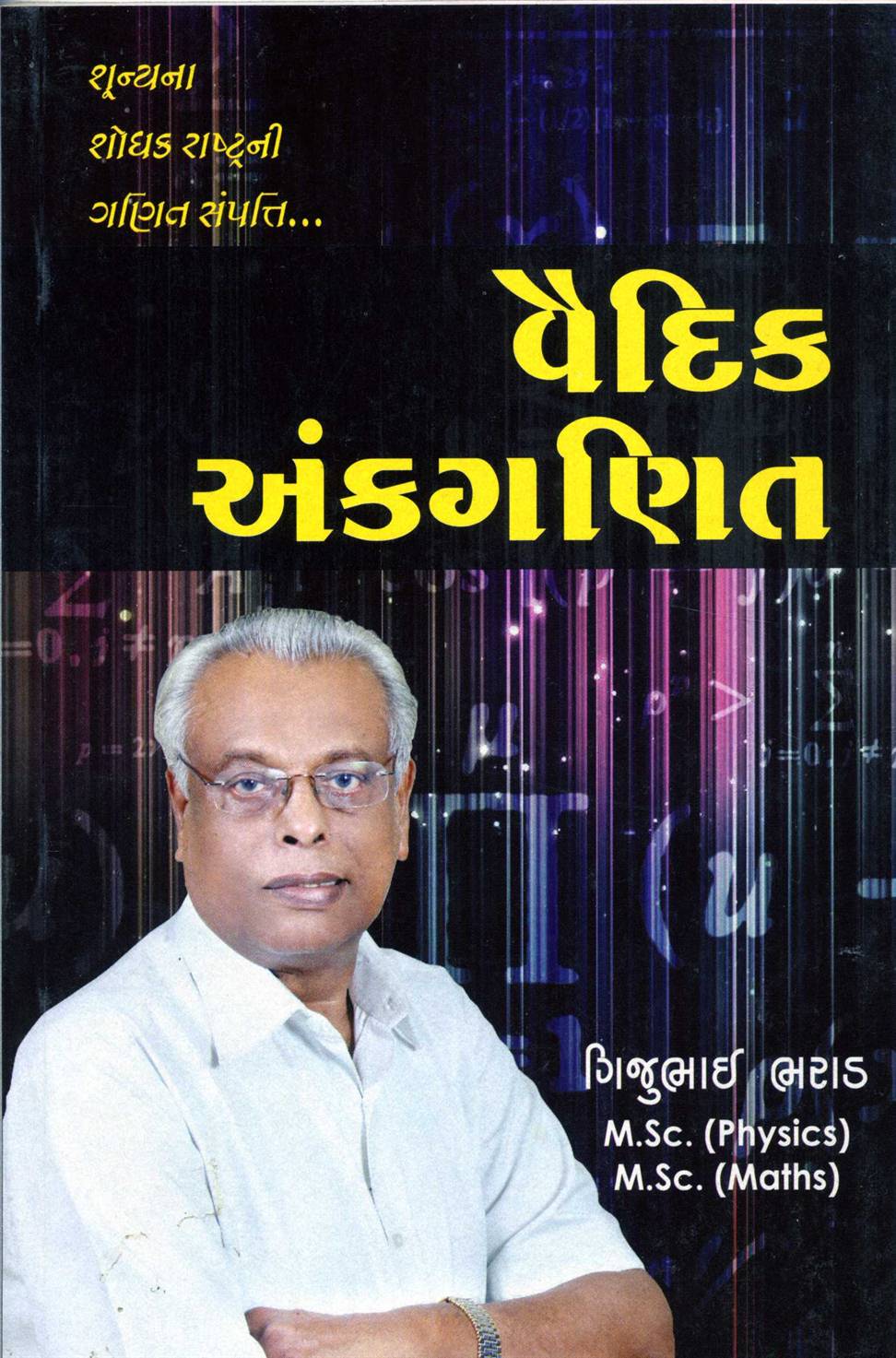 Vaidik Ankaganit (વૈદિક અંકગણિત)