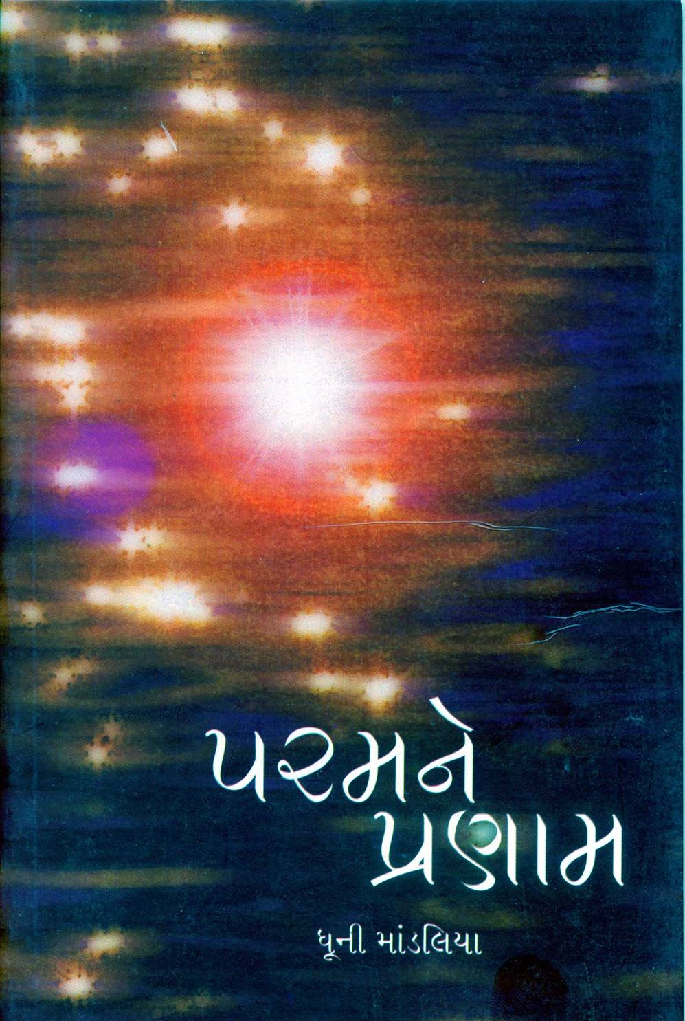 Paramne Pranam (પરમને પ્રણામ)