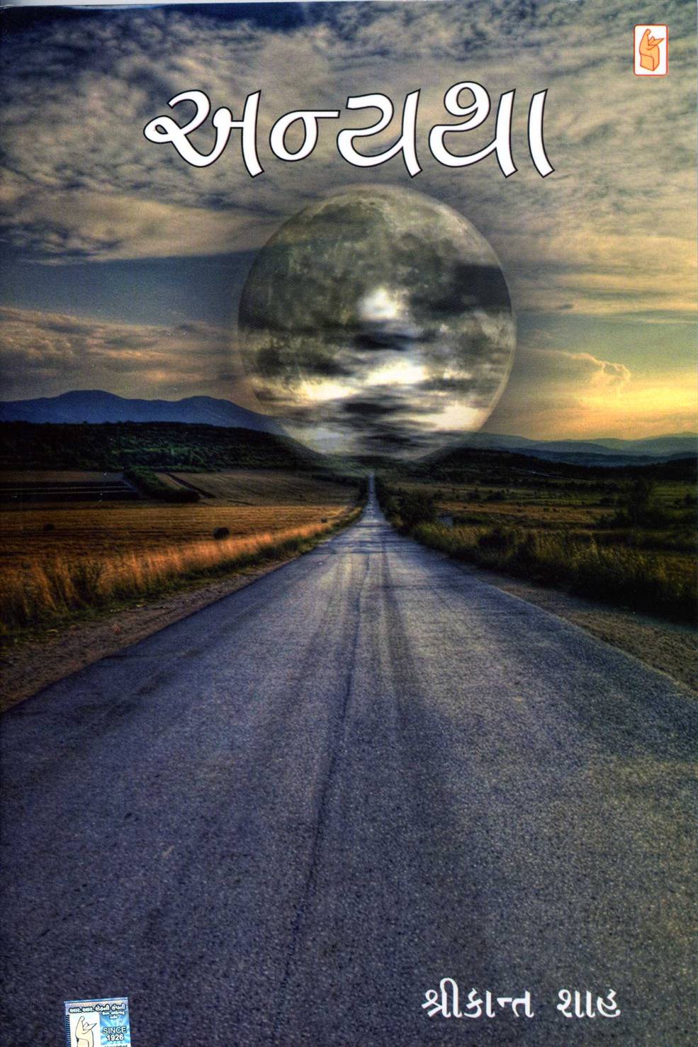 Anyatha (અન્યથા)