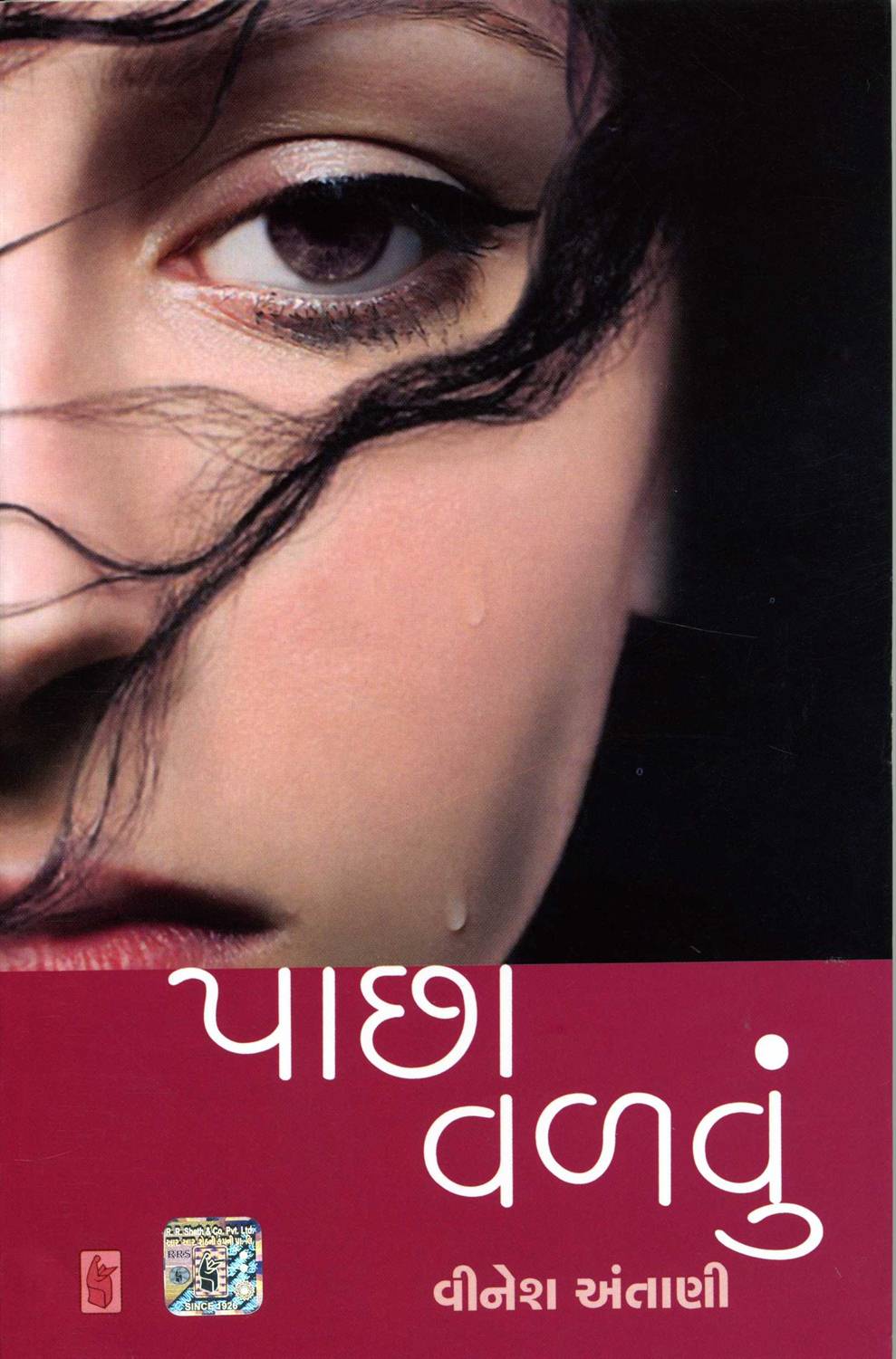 Pachha Valvu (પાછા વળવું)