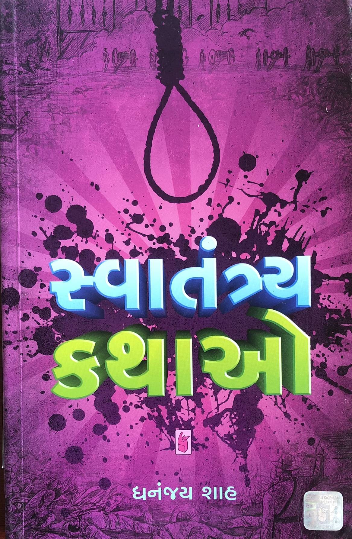 Swatantra Kathao (સ્વતંત્ર કથાઓ)