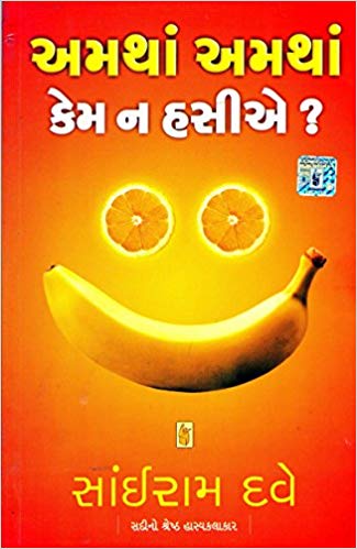 Amtha Amtha Kem Na Hasiye (અમથાં અમથાં કેમ હસીએ)