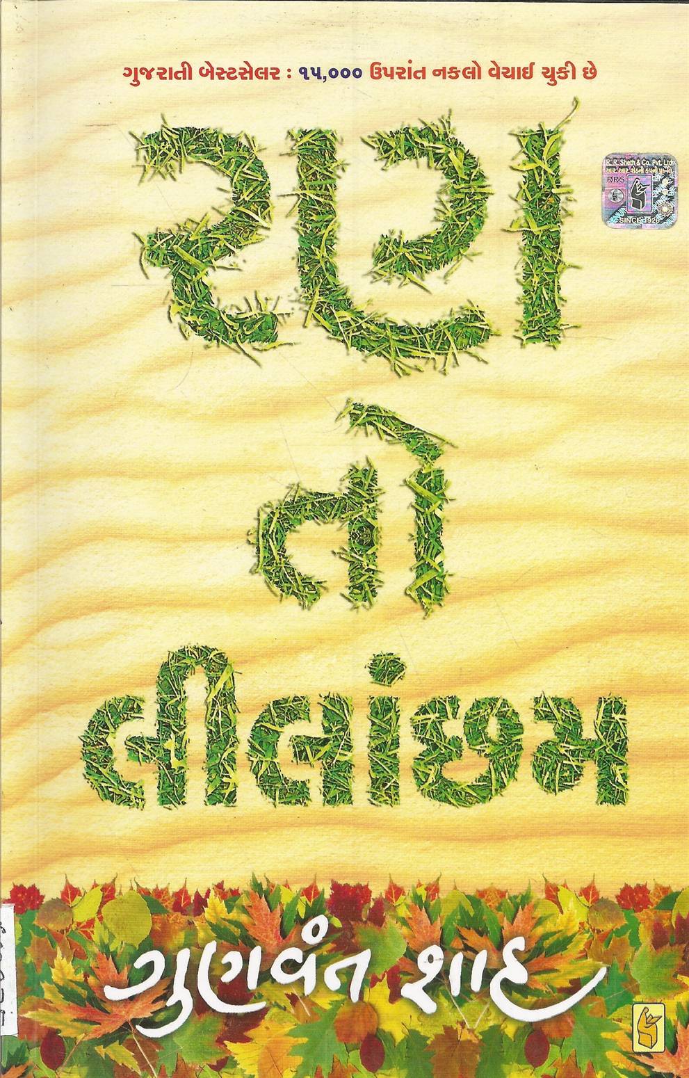 Ran To Lilachham (રણ તો લીલાછમ)