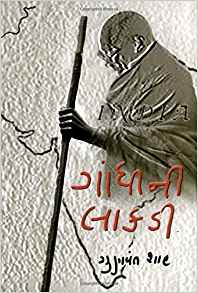 Gandhini Lakdi (ગાંધીની લાકડી)