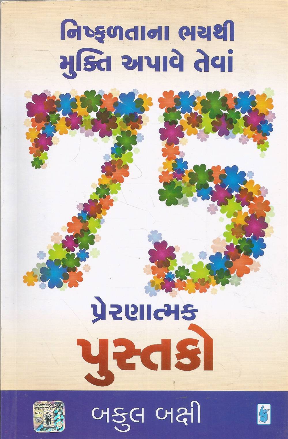 Nishfaltana Bhaythi Mukti Aapave Teva 75 Pustako (નિષ્ફળતાના ભયથી મુક્તિ આપાવે તેવા 75 પુસ્તકો)