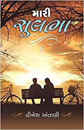 Mari Sulbha (મારી સુલભ)