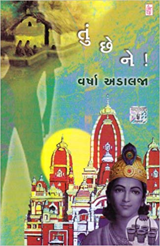 Tu Chhe Ne! (તું છે ને!)