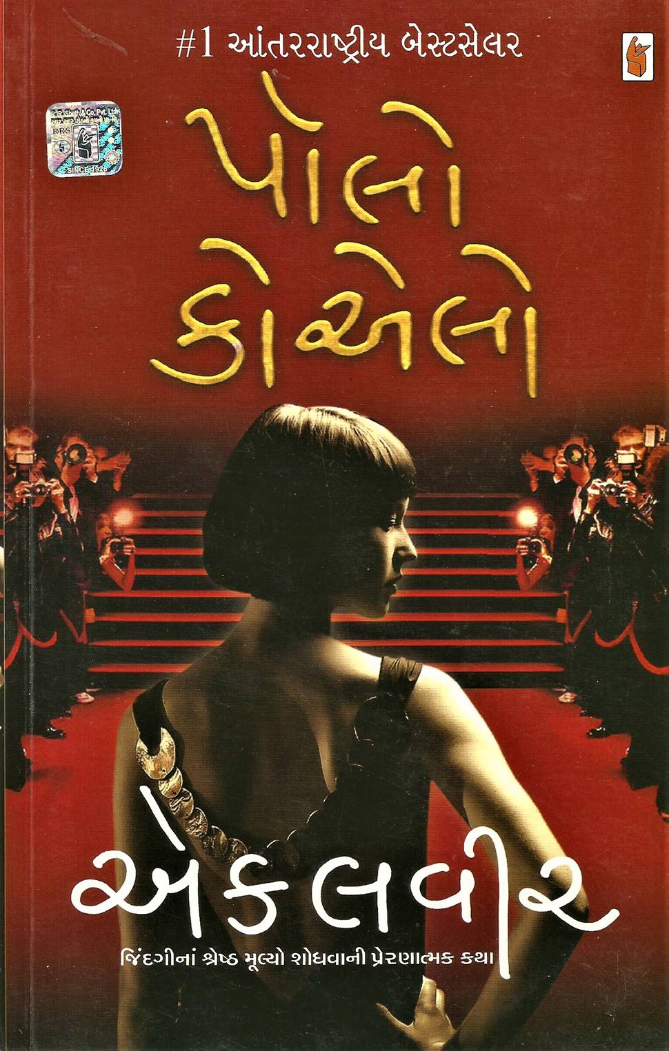 Ekalvir (એકલવીર)