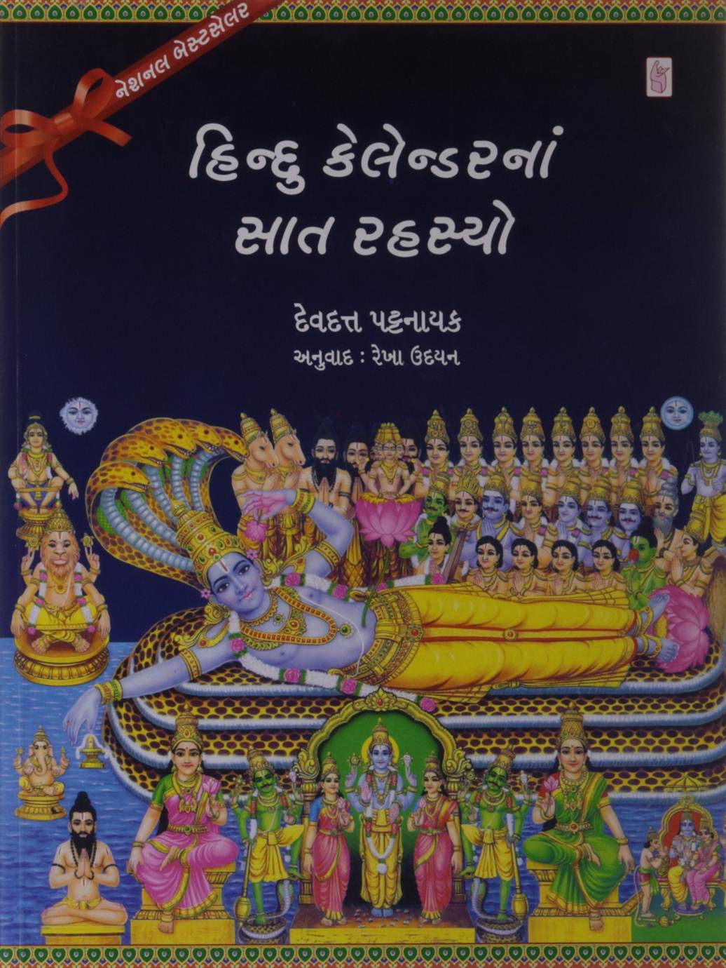 Hindu Calanderna Saat Rahasyo (હિન્દુ કૅલેન્ડરનાં સાત રહસ્યો)