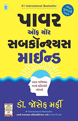 Power Of Your Subconscious Mind (પાવર ઓફ યોર સબકોન્શ્યસ માઈન્ડ)
