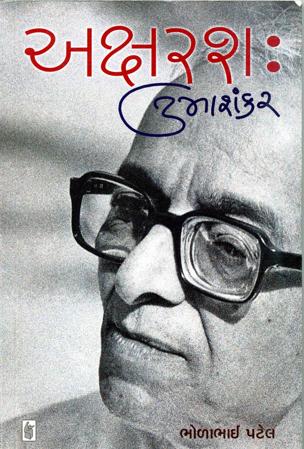 Aksharasaha: Umashankar (અક્ષરશ:ઉમાશંકર)