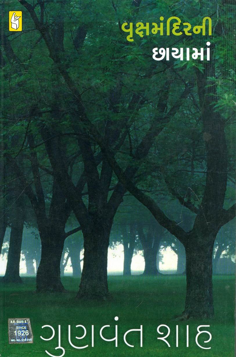 Vrukshmandirni Chhayama (વૃક્ષમંદિરની છાયામાં)