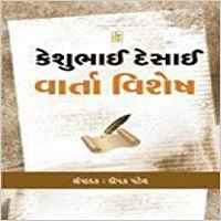 Keshubhai Desai Varta Vishesh (કેશુભાઈ દેસાઈ વાર્તા વિશેષ)
