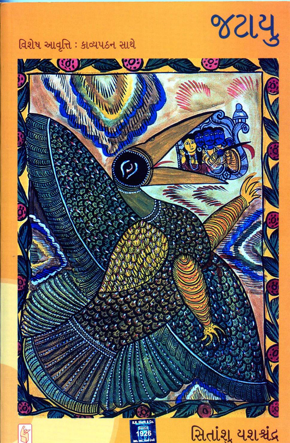 Jatayu (જટાયુ)