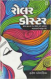 Roller Coaster (રોલર કોસ્ટર)