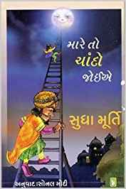 Mare To Chando Joiea (મારે તો ચાંદો જોઈએ)