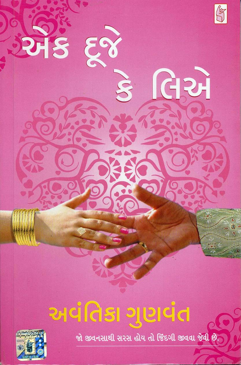 Ek Duje Ke Liye (એક દુજે કે લિયે)