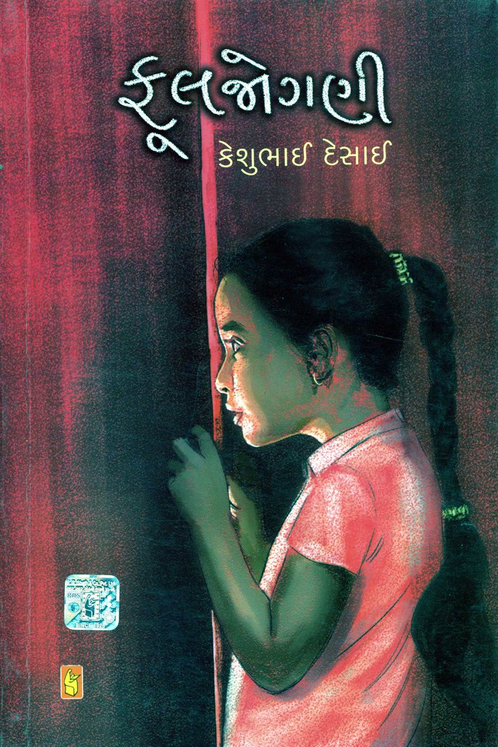 Fuljogni (ફુલજોગણી)