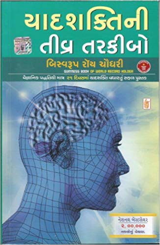 Yadshaktini Tivra Tarkibo (યાદશક્તિની તીવ્ર તરકીબો)