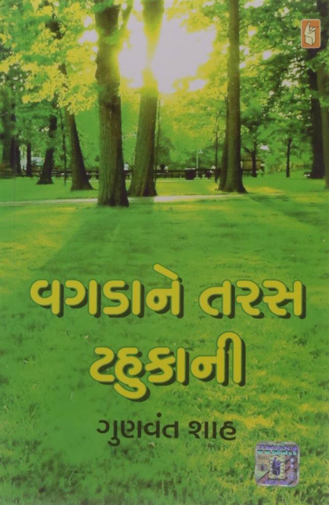 Vagadane Taras Tahukani (વગડાને તરસ ટહુકાની)