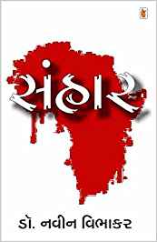 Sanhar (સંહાર)