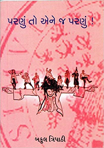 Parnu To Ene j Parnu! (પરણું તો એને જ પરણું !)