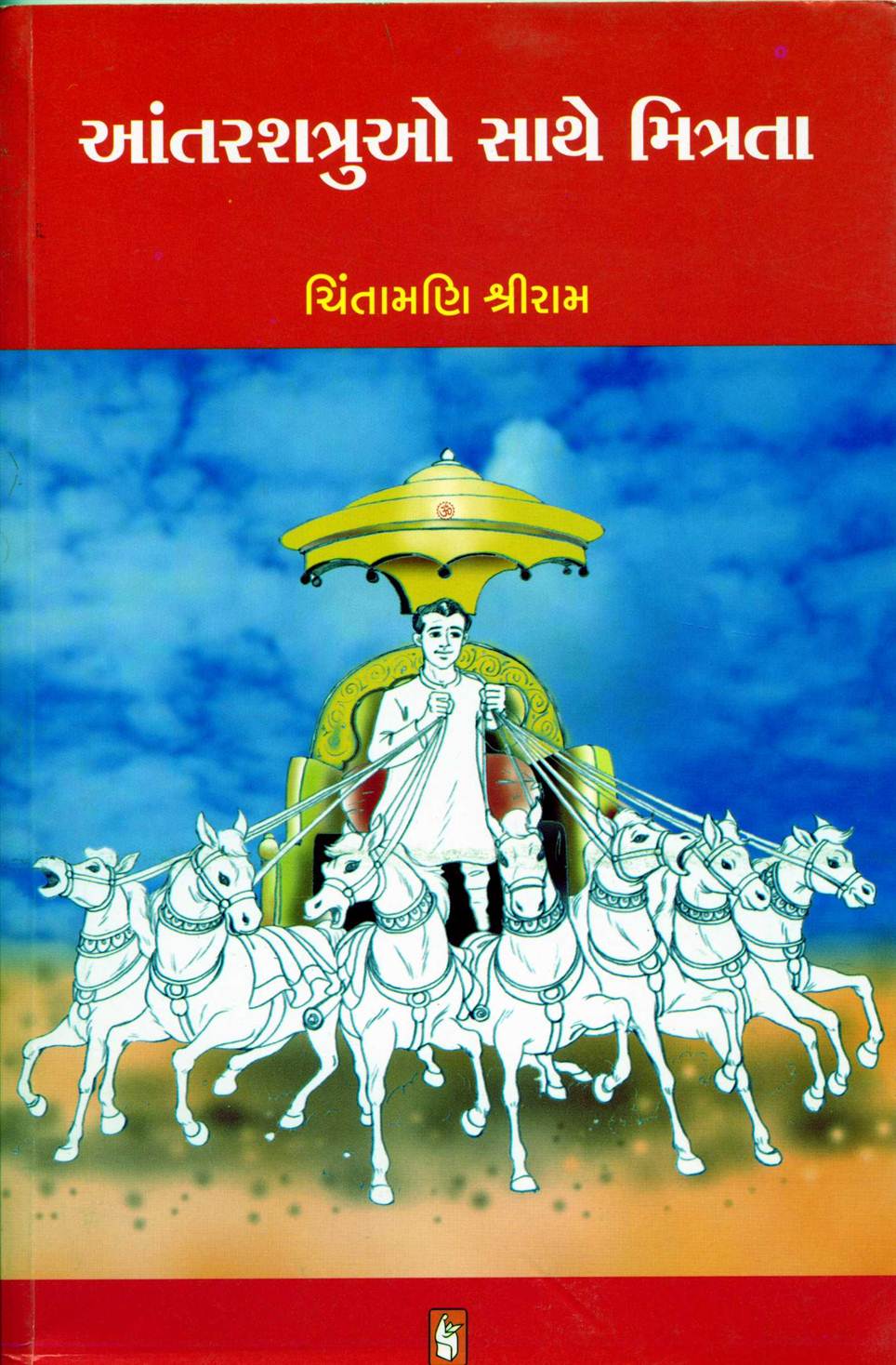 Aantarshatruo Sathe Mitrata (આંતરશત્રુઓ સાથે મિત્રતા)