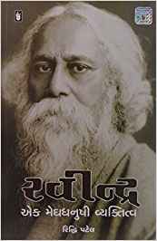 Ravindra Ek Meghdhanushi Vyaktitva (રવિન્દ્ર એક મેઘધનુષી વ્યક્તિત્વ)