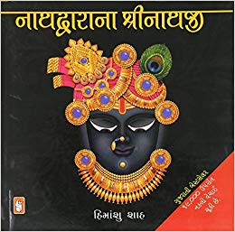 Nathdwarana Shrinathaji (નાથદ્વારાના શ્રીનાથજી)