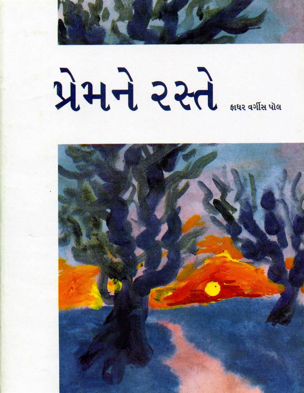 Premne Raste (પ્રેમને રસ્તે)