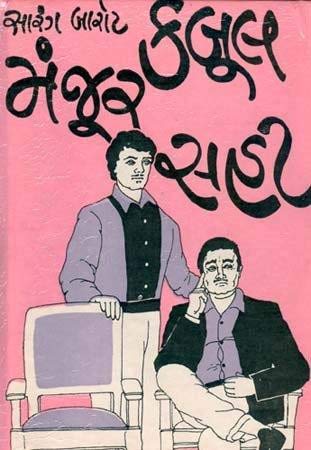 Kabul Manjur Sahi (કબૂલ મંજુર સહી)