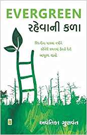 Evergreen Rahevani Kala (Evergreen રહેવાની કળા)