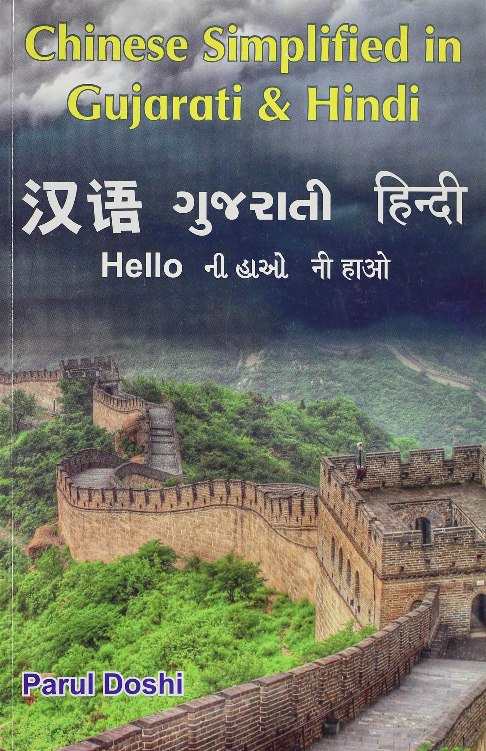 Chinese Simplified in Gujarati and Hindi (ચાઇનીઝ સિમ્પલીફાઇડ ઈન ગુજરાતી એન્ડ હિન્દી)