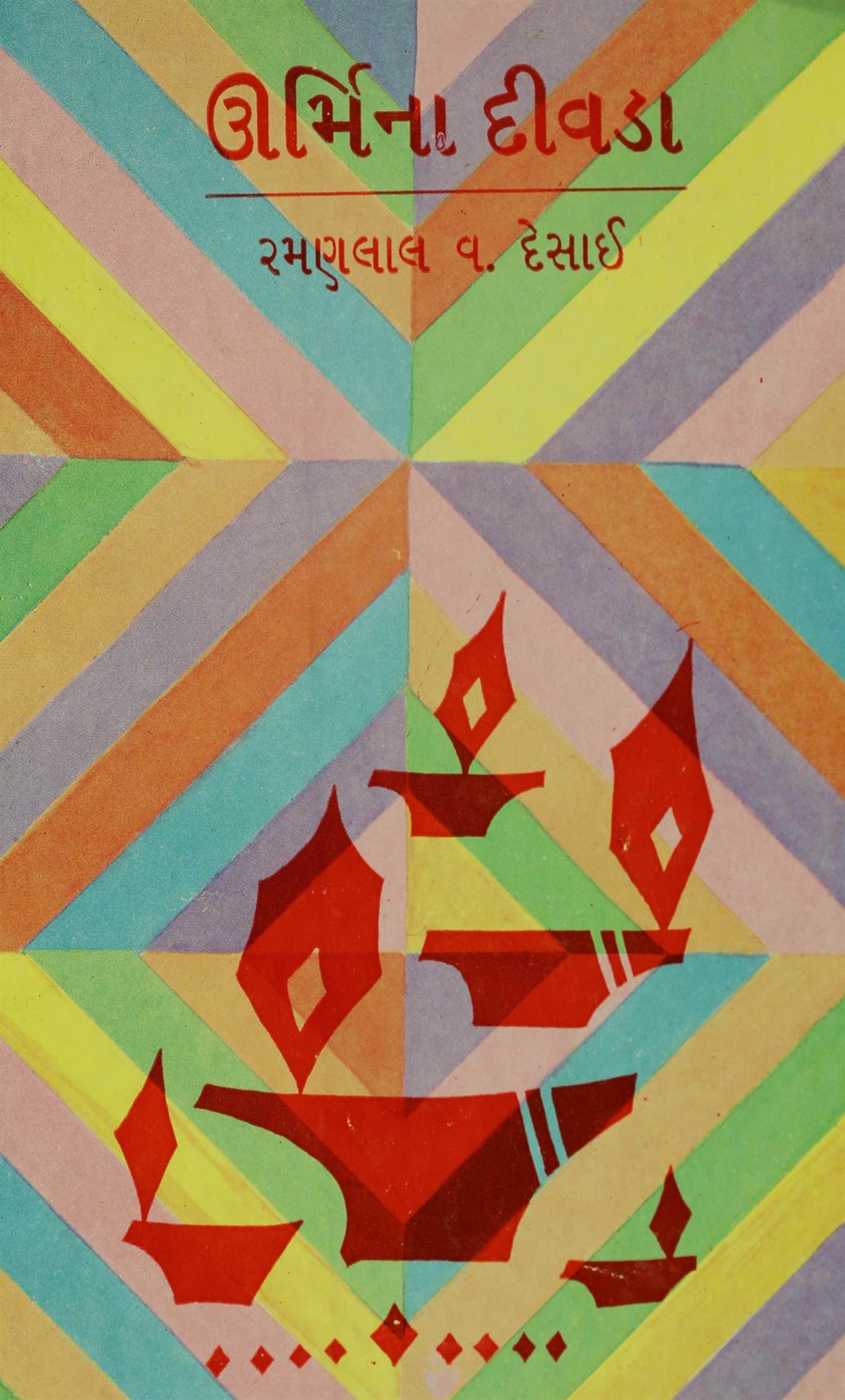 Urmina Divda (ઊર્મિના દીવડા)